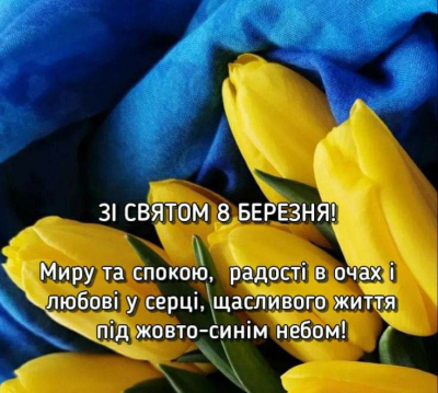 ПРЕКРАСНЕ СВЯТО ВСІХ ЖІНОК  – 8 БЕРЕЗНЯ!