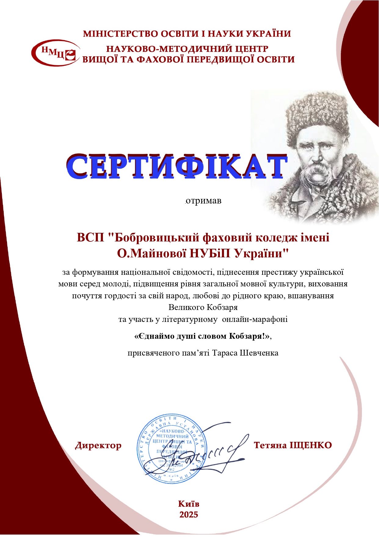Коледж відзначений сертифікатом за участь у флешмобі «Єднаймо душі словом Кобзаря!»