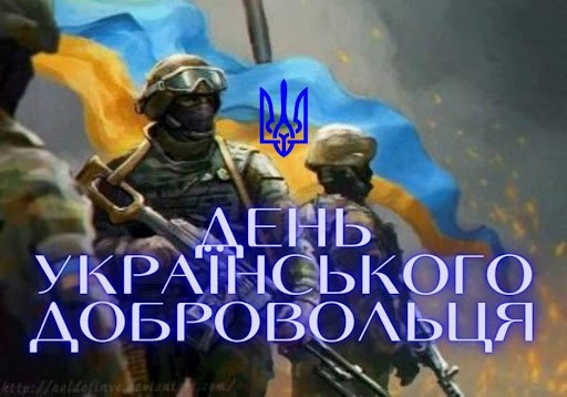 День українського добровольця