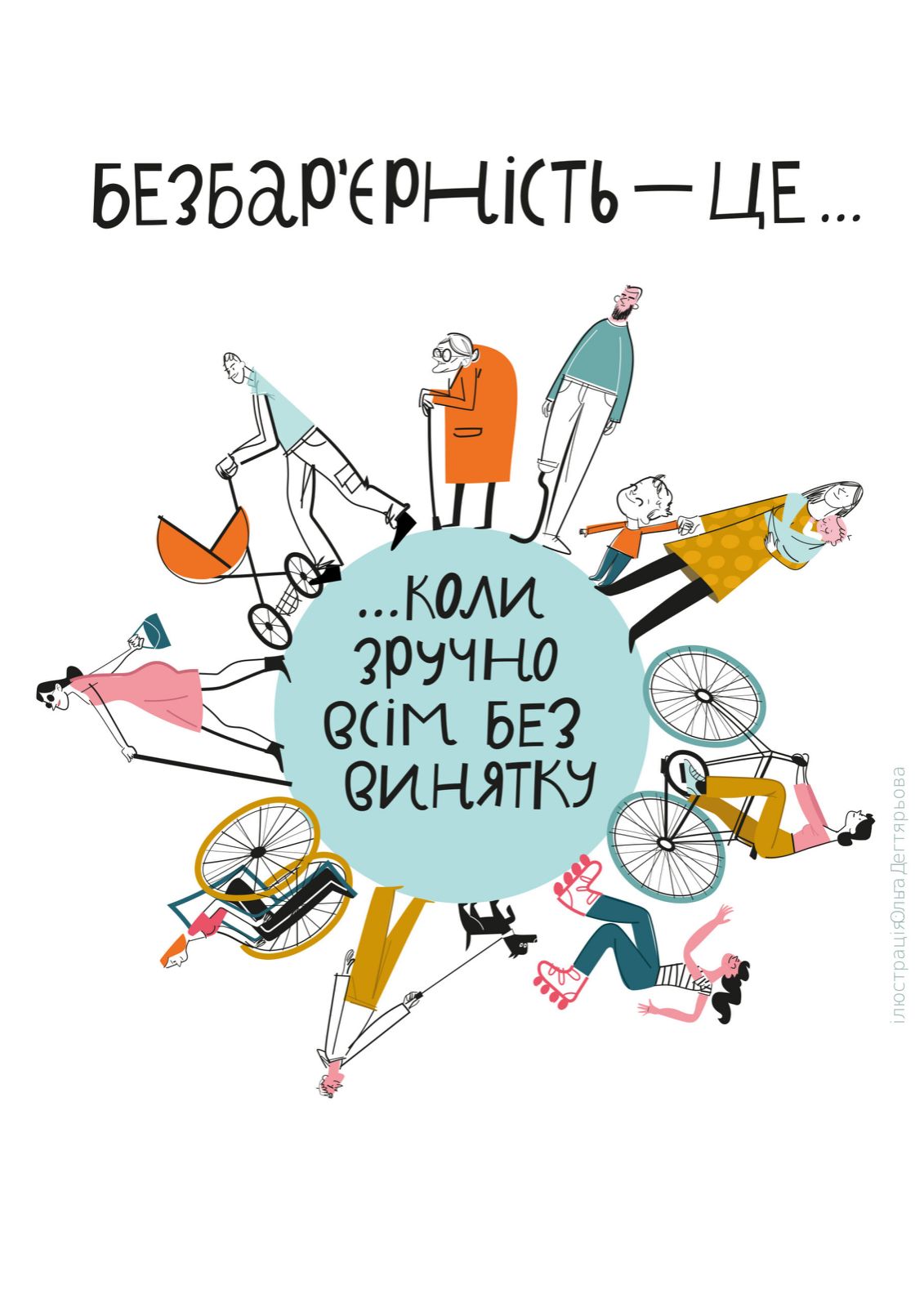 Інформаційна бесіда «Безбар’єрність – це коли зручно усім»