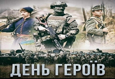 День Героїв України