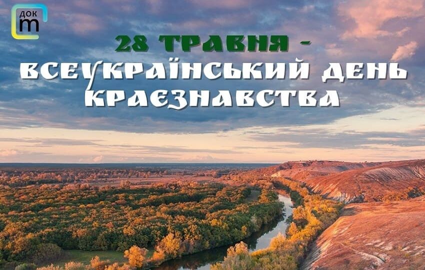 Всеукраїнський день краєзнавства