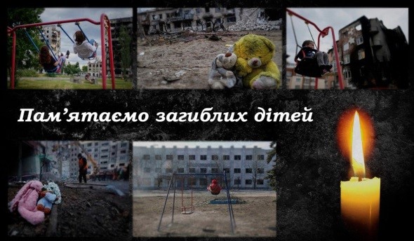 День вшанування пам’яті дітей, які загинули внаслідок збройної агресії росії проти України
