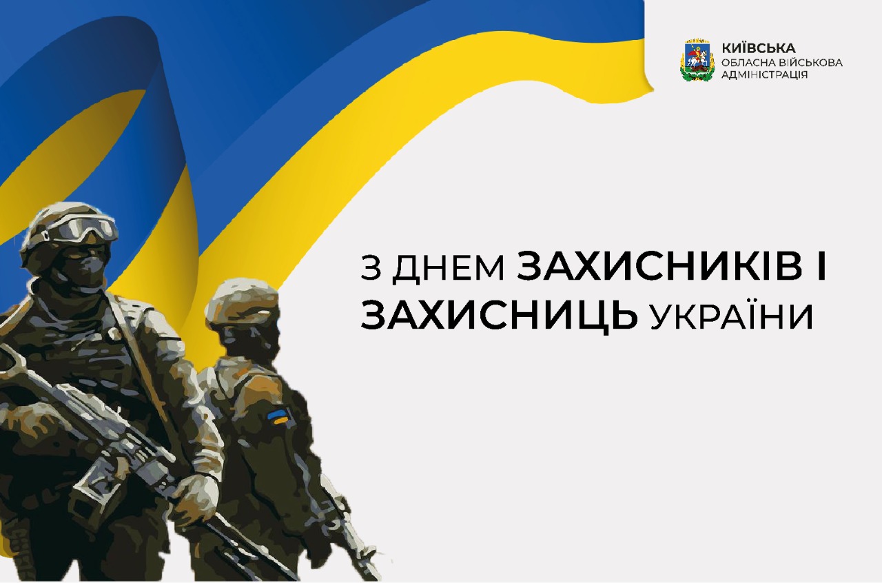 З Днем захисників і захисниць України!