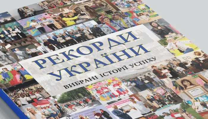 Рекордна нація: українці в книзі рекордів Гіннеса