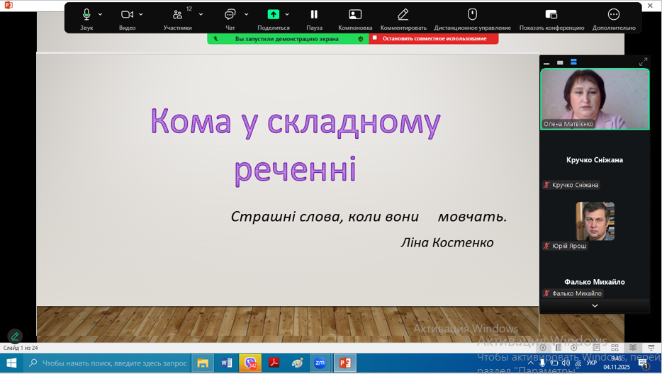 Відкрите заняття з української мови: «Кома у складному реченні»