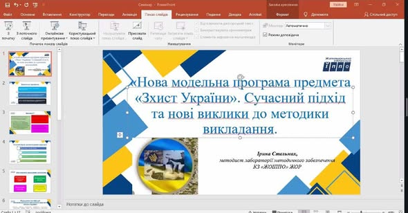 Семінар «Оновлений курс “Захист України”: сучасні підходи до викладання»