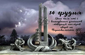 Не забути, доки є світ і люди – синів Землі, що відвели вогонь