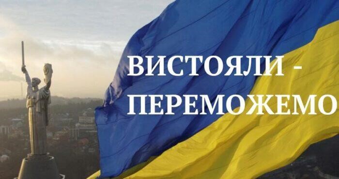 Вистояли – переможемо!