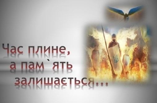 Час плине, а пам’ять залишається…