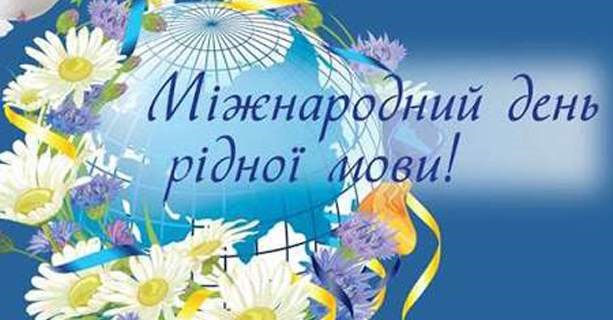 Рідна мова нас єднає!