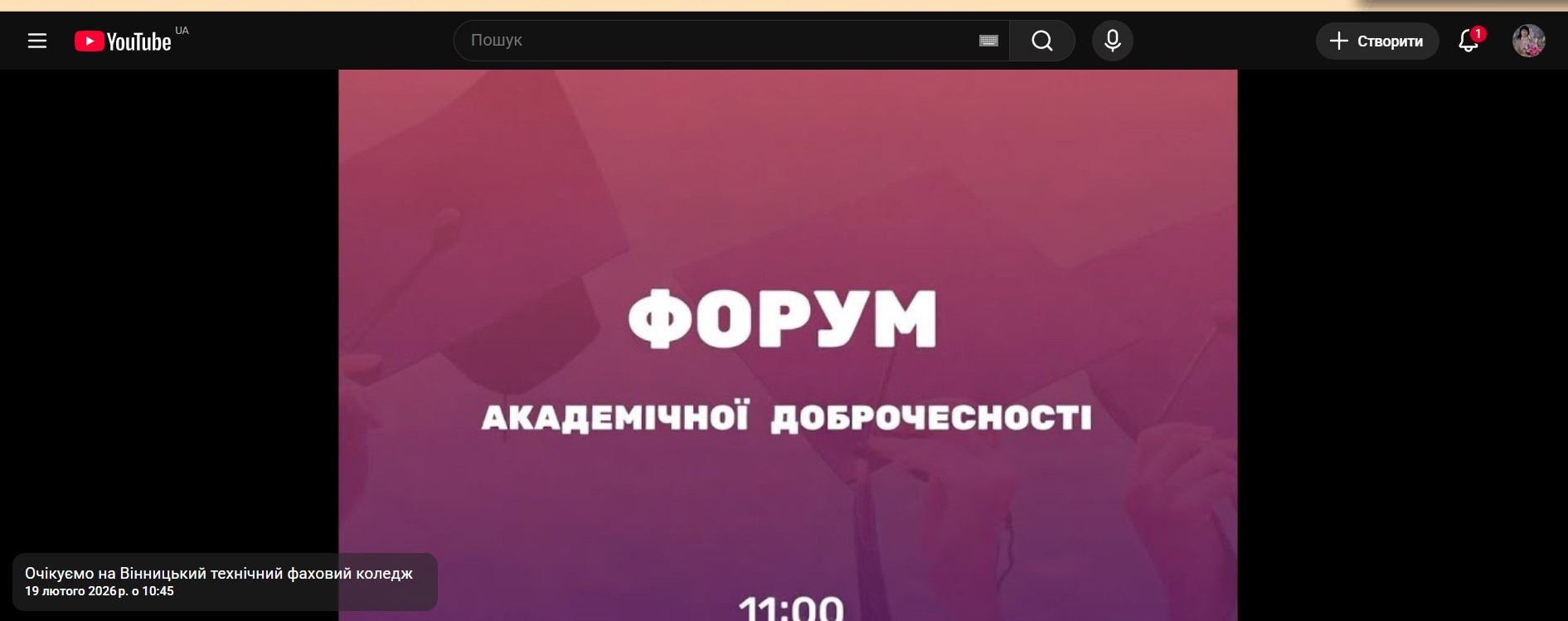 «Форум академічної доброчесності 2026: нові правила – нові можливості для освіти»