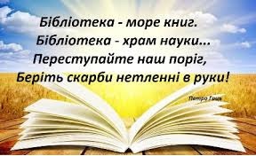 Бібліотеки – це скарбниці всіх багатств людського духу