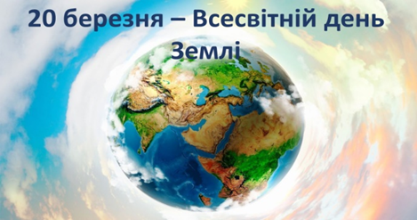 Виховна година. Всесвітній день Землі!