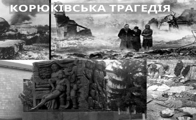 Корюківська трагедія – злочин проти людяності