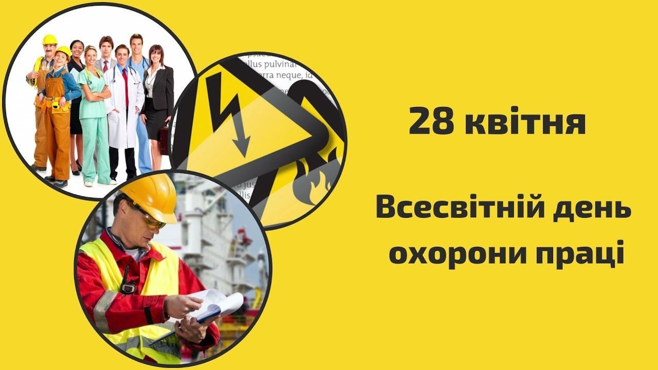 «Безпечна праця – вимога часу»