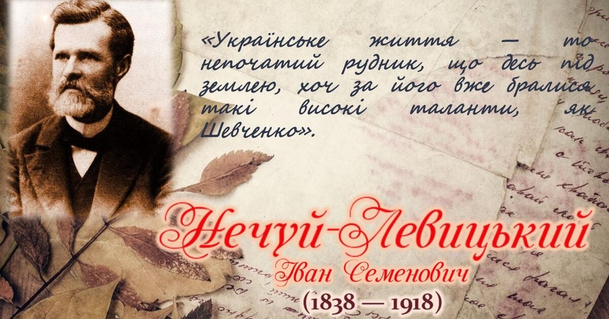 Любов і мрії мудрого Нечуя