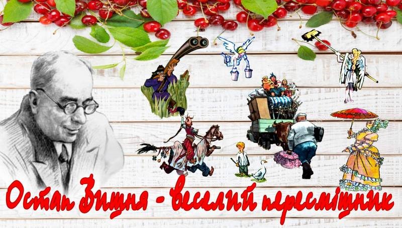 Неперевершений майстер гумору – Остап Вишня