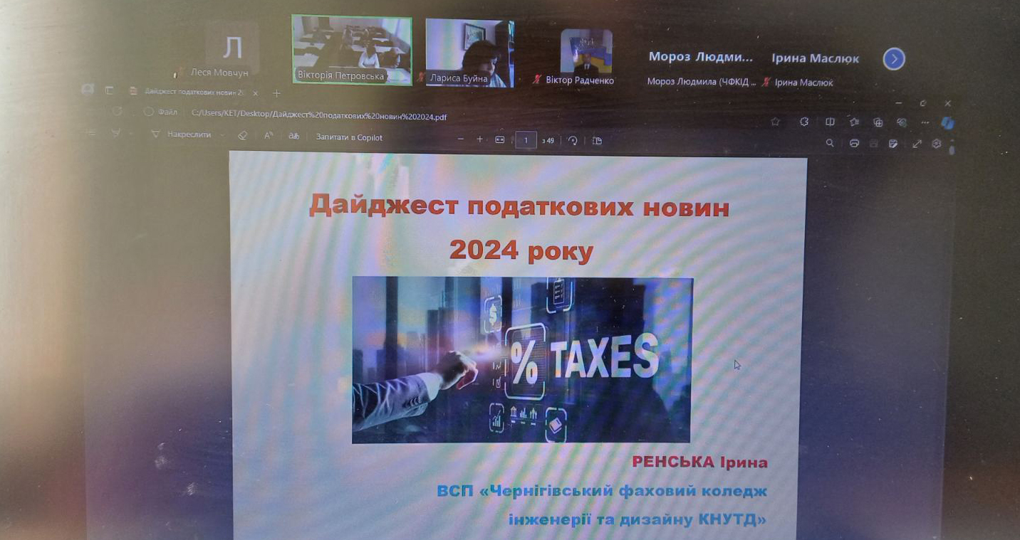 Засідання обласного методичного об`єднання викладачів обліково-економічних дисциплін ЗФПО Чернігівської області