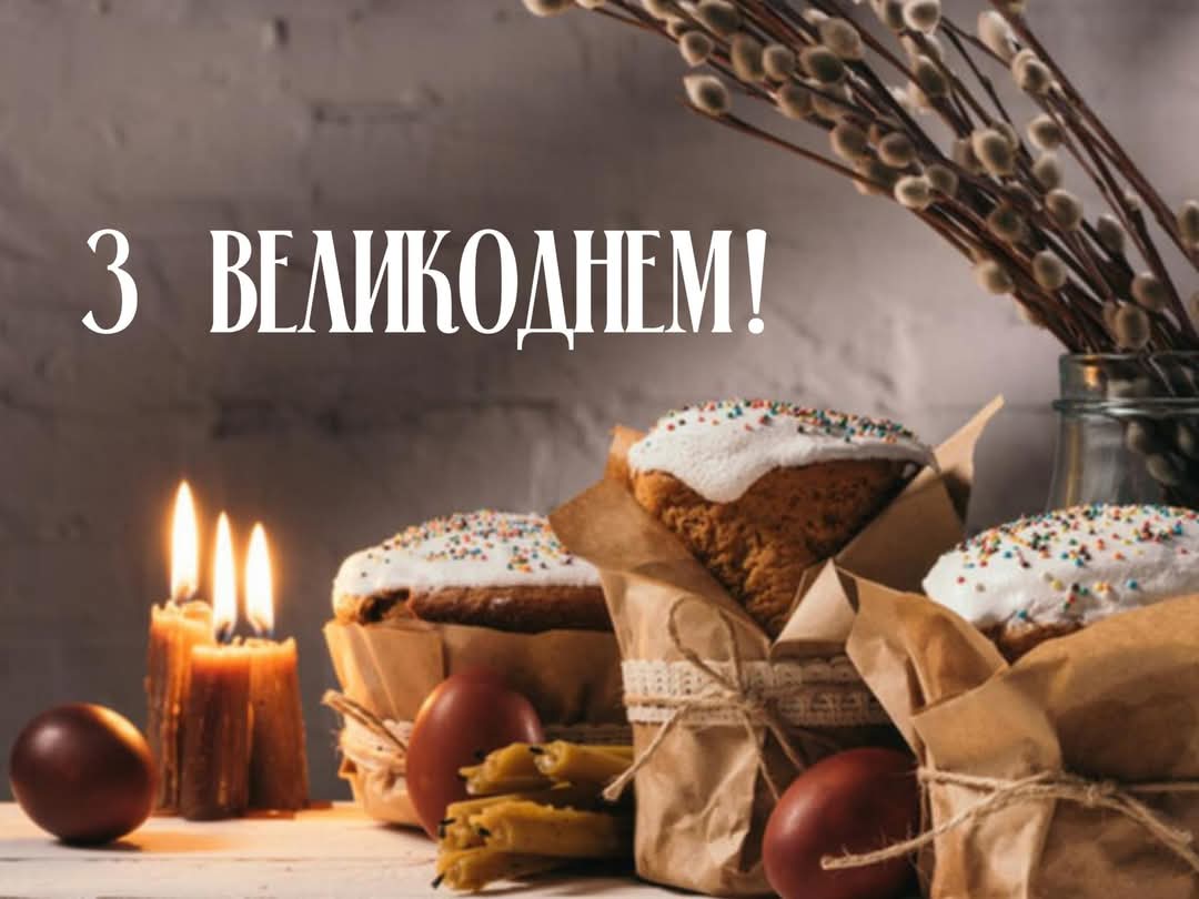 Із святом Великодня