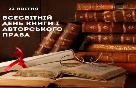 23 квітня – Всесвітній день книги й авторського права