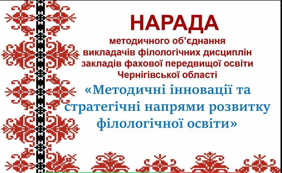 Засідання обласного методичного об’єднання викладачів філологічних дисциплін ЗПФО Чернігівської області.