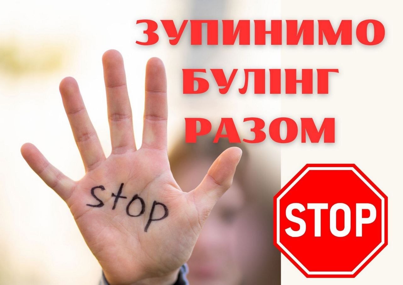 СТАРОСТАТ: ФОРМУЄМО ОСВІТНІЙ ПРОСТІР БЕЗ БУЛІНГУ