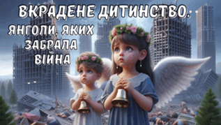 Вкрадене дитинство