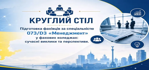ВИКЛАДАЧІ ЦИКЛОВОЇ КОМІСІЇ ЕКОНОМІЧНО-ОБЛІКОВИХ ДИСЦИПЛІН ДОЛУЧИЛИСЯ ДО ВСЕУКРАЇНСЬКОГО КРУГЛОГО СТОЛУ З ПИТАНЬ ПІДГОТОВКИ МЕНЕДЖЕРІВ