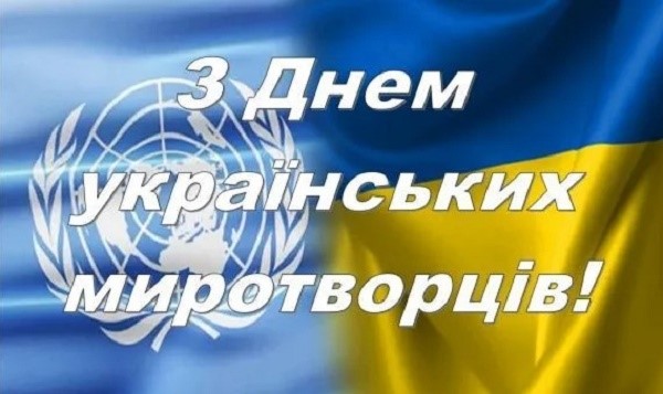 Українські миротворці на захисті миру