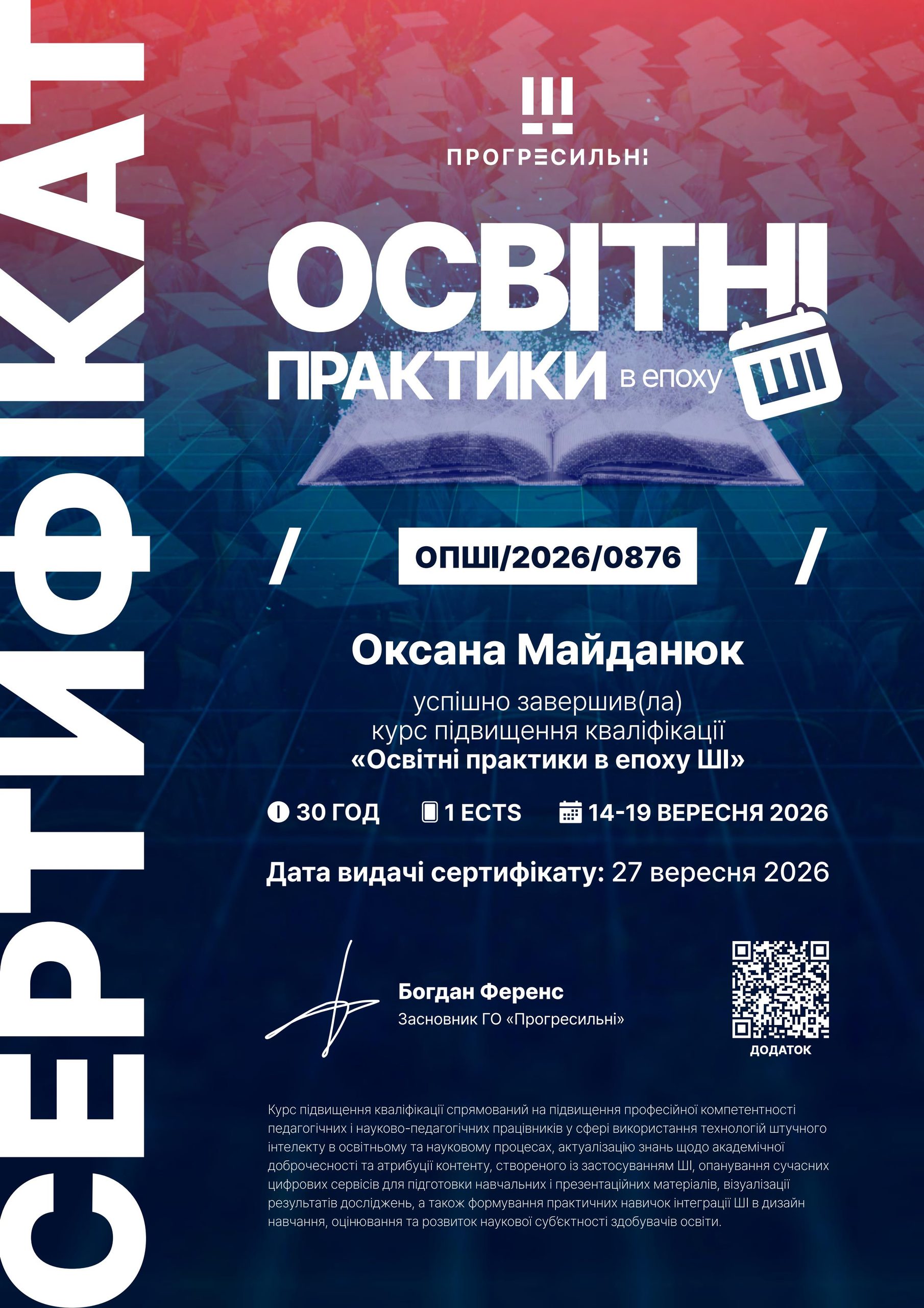 ВПРОВАДЖУЄМО НОВІТНІ ТЕХНОЛОГІЇ: ВИКЛАДАЧІ КОЛЕДЖУ ПРОЙШЛИ КУРС «ОСВІТНІ ПРАКТИКИ В ЕПОХУ ШІ»
