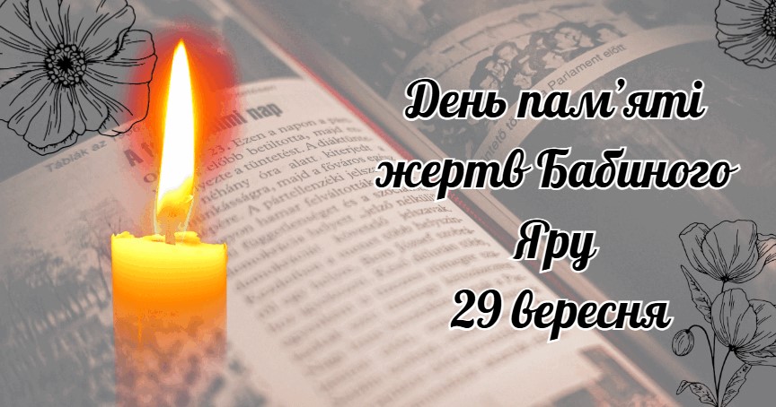 Невиплакані сльози Бабиного Яру