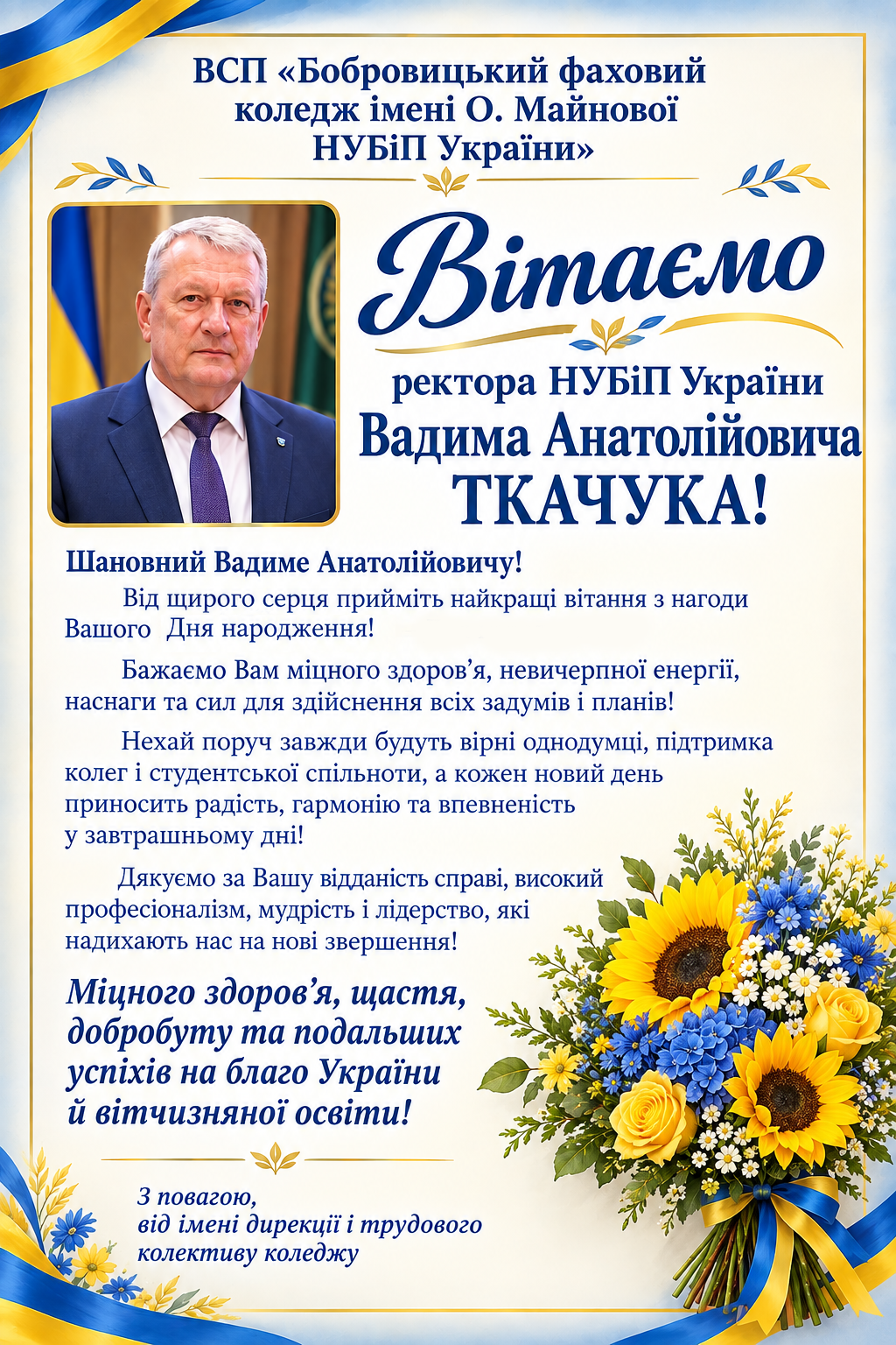 Вітаємо ректора НУБіП України Вадима Анатолійовича ТКАЧУКА!